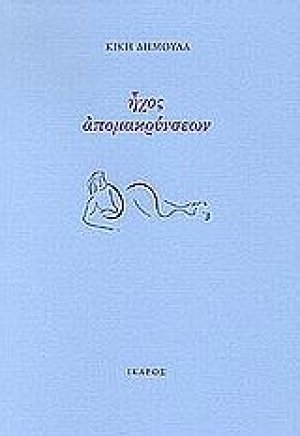 Ήχος απομακρύνσεων