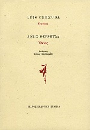 Όκνος