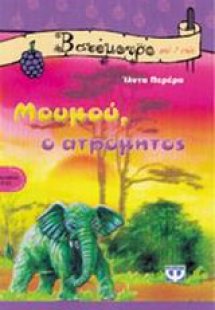 Μουμού, ο ατρόμητος