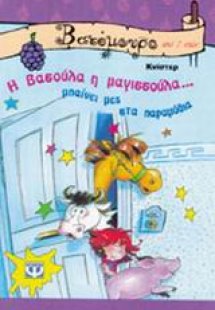 Η Βασούλα η μαγισσούλα μπαίνει μες στα παραμύθια