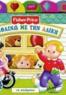 Μαθαίνω με την Αλίκη