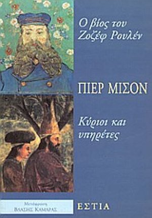 Ο βίος του Ζοζέφ Ρουλέν. Κύριοι και υπηρέτες