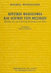 Κριτική φιλοσοφία και λογική των θεσμών