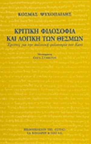 Κριτική φιλοσοφία και λογική των θεσμών