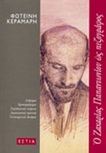 Ο Ζαχαρίας Παπαντωνίου ως πεζογράφος