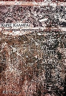 Σκαρίφημα προσωπικής μυθολογίας