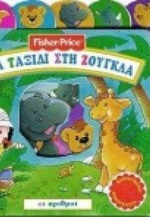 Ένα ταξίδι στη ζούγκλα