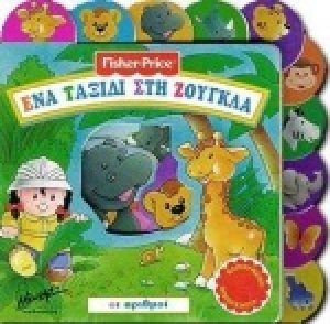 Ένα ταξίδι στη ζούγκλα