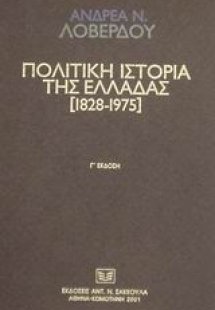 Πολιτική ιστορία της Ελλάδας 1828-1975