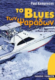 Το blues των ψαράδων