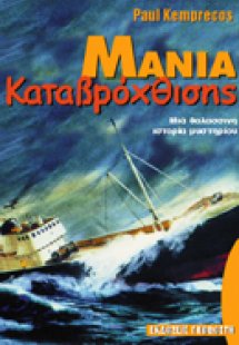 Μανία καταβρόχθισης