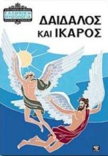 Δαίδαλος και Ίκαρος