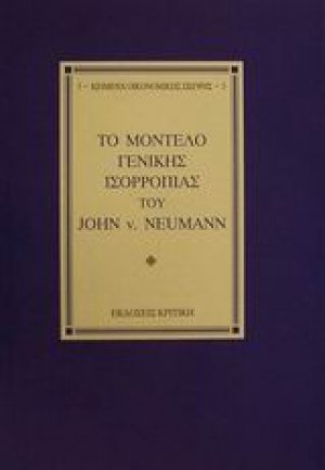 Το μοντέλο γενικής ισορροπίας του John v. Neumann