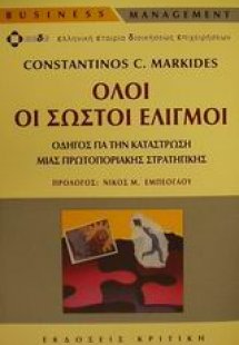 Όλοι οι σωστοί ελιγμοί