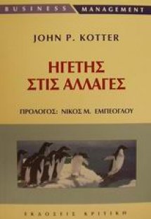 Ηγέτης στις αλλαγές