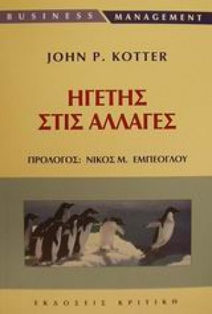 Ηγέτης στις αλλαγές