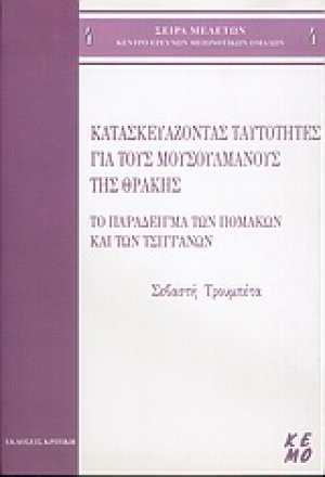 Κατασκευάζοντας ταυτότητες για τους μουσουλμάνους της Θράκης