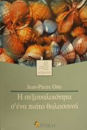 Η σεξουαλικότητα σ΄ένα πιάτο θαλασσινά