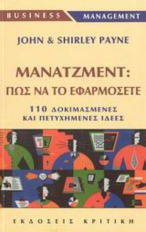 Μάνατζμεντ: Πως να το εφαρμόζετε