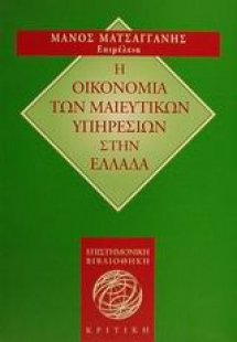 Η οικονομία των μαιευτικών υπηρεσιών στην Ελλάδα