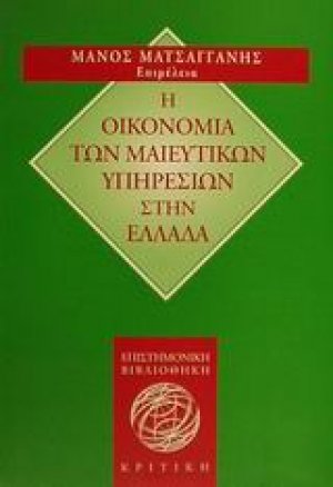 Η οικονομία των μαιευτικών υπηρεσιών στην Ελλάδα