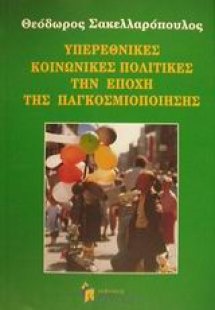 Υπερεθνικές κοινωνικές πολιτικές την εποχή της παγκοσμι...