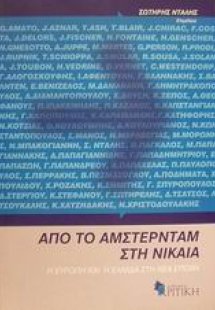 Από το Άμστερνταμ στη Νίκαια