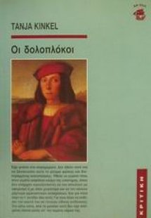 Οι δολοπλόκοι