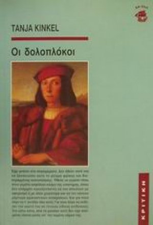 Οι δολοπλόκοι