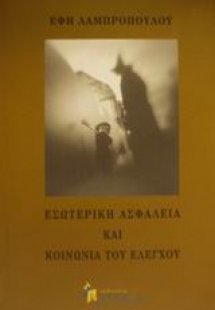 Εσωτερική ασφάλεια και κοινωνία του ελέγχου