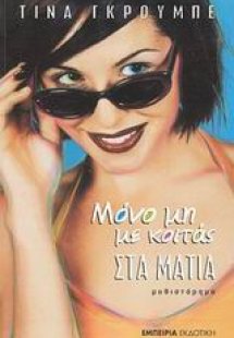 Μόνο μη με κοιτάς στα μάτια