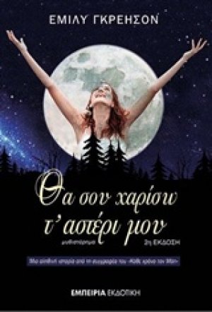 Θα σου χαρίσω τ' αστέρι μου