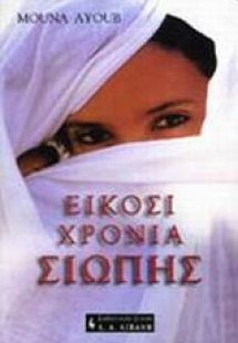 Είκοσι χρόνια σιωπής