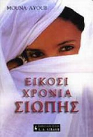 Είκοσι χρόνια σιωπής