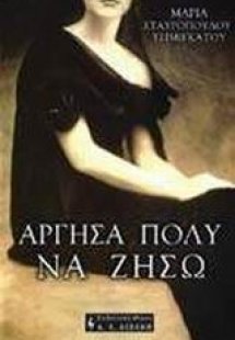 Άργησα πολύ να ζήσω