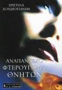 Αναπάντεχο φτερούγισμα θνητών