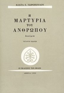 Η μαρτυρία του ανθρώπου