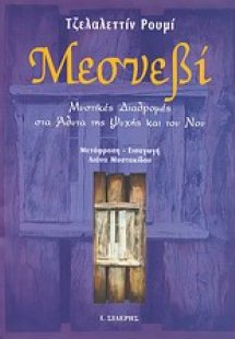 Μεσνεβί (Α' Τόμος)