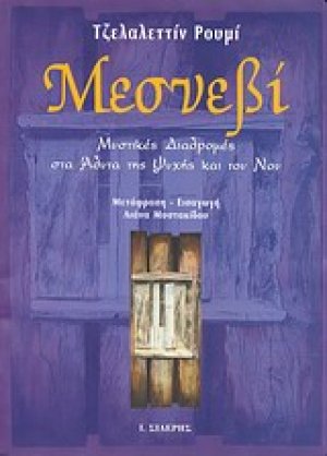 Μεσνεβί (Α' Τόμος)