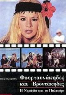 Φουρτουνάκηδες και Βροντάκηδες