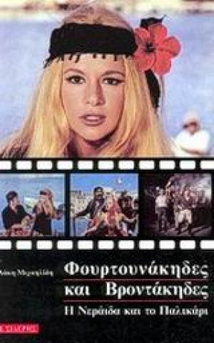 Φουρτουνάκηδες και Βροντάκηδες