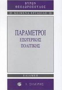 Παράμετροι εξωτερικής πολιτικής