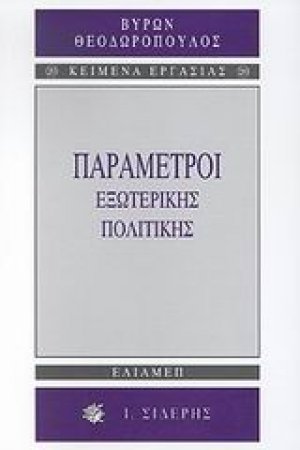 Παράμετροι εξωτερικής πολιτικής