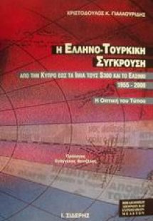 Η ελληνο-τουρκική σύγκρουση από την Κύπρο έως τα Ίμια, ...