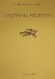 Τελευταία υπόσχεση