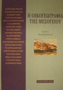 Η οικογεωγραφία της Μεσογείου