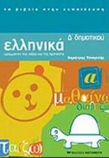 Ελληνικά Δ΄ δημοτικού