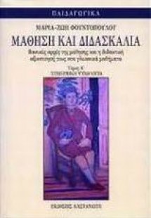 Μάθηση και διδασκαλία
