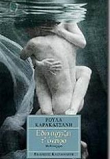 Εδώ αρχίζει τ' όνειρο