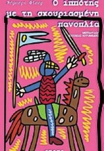 Ο ιππότης με τη σκουριασμένη πανοπλία